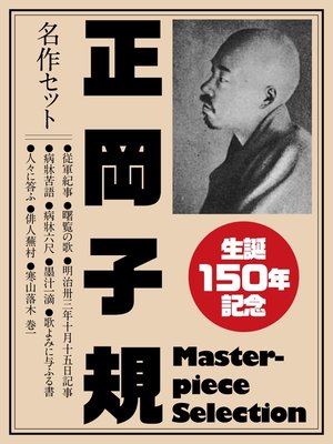 cover image of 生誕150年記念　正岡子規　名作セット